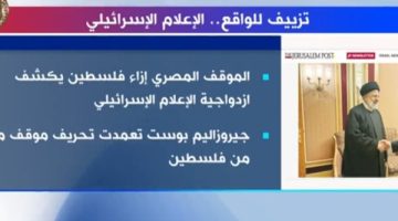 تزييف للواقع.. الإعلام الإسرائيلي يتعمد بث أكاذيب ممنهجة لاستهداف موقف مصر من فلسطين