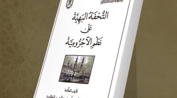 لطلاب العلم المبتدئين في النحو.. جناح الأزهر بمعرض الكتاب يقدم شرح “الآجرومية”