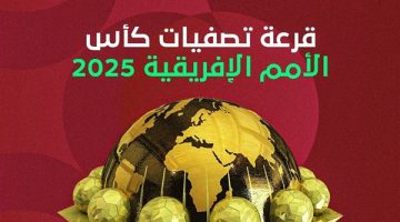 كل ما تريد معرفته عن قرعة كأس الأمم الأفريقية 2025 الليلة