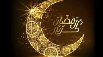 باقٍ 47 يومًا.. بداية شهر رمضان يوم السبت أول مارس 2025 فلكيًا