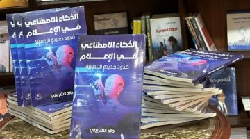 “الذكاء الاصطناعي في الإعلام”.. كتاب خالد الشربيني في معرض القاهرة