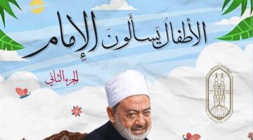 الأزهر يشارك بجناح خاصٍّ وإصدارات مميزة في معرض القاهرة الدولي للكتاب