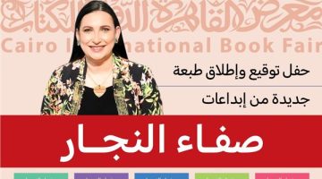 إطلاق طبعة جديدة من “إبداعات” الكاتبة صفاء النجار في معرض القاهرة للكتاب