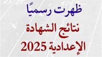 استعلم سريعا.. نتيجة ثالثة إعدادي برقم الجلوس والاسم 2025 محافظة الشرقية