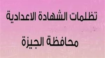 تظلمات الشهادة الإعدادية محافظة الجيزة الترم الأول 2025