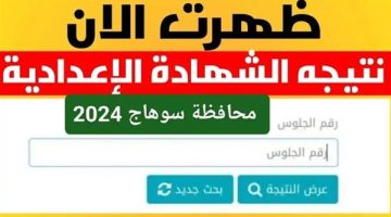 ظهرت الآن.. نتيجة الشهادة الاعدادية 2025 محافظة سوهاج بالاسم ورقم الجلوس