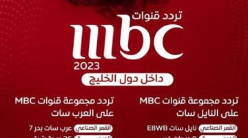 تردد قنوات MBC على نايل سات وعرب سات