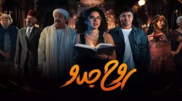 عدد حلقات مسلسل “روح جدو” وقصته الكوميدية الفانتازية