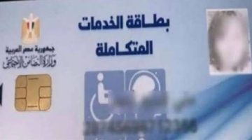 قرار عاجل من الصحة بشأن كشف كارت الخدمات المتكاملة