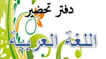 تحضير لغة عربية للصف الثالث الابتدائي الترم الثاني