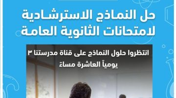 التعليم تعلن إتاحة النماذج الاسترشادية لامتحانات الثانوية العامة 2025