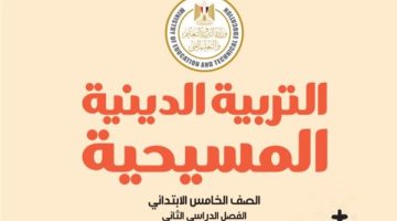 تحميل كتاب الدين المسيحي للصف الخامس الابتدائي الترم الثاني PDF 2025