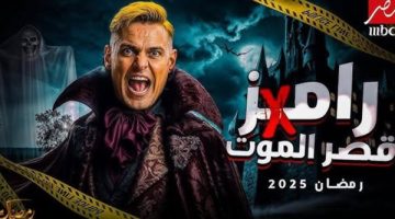 توقيت عرض برنامج رامز جلال في رمضان 2025 على قناة mbc مصر