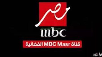 الآن إشارة تردد قناة mbc مصر على نايل سات وعرب سات وهوتبيرد 2025