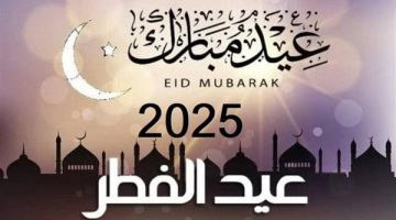 متى تبدأ إجازة عيد الفطر 2025؟.. عدد أيام العطلة في القطاعين