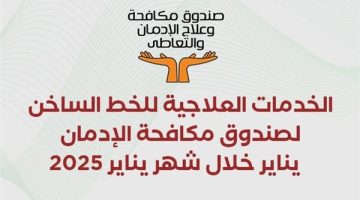 انفوجراف.. جهود صندوق مكافحة الإدمان في علاج المرضى خلال شهر يناير 2025