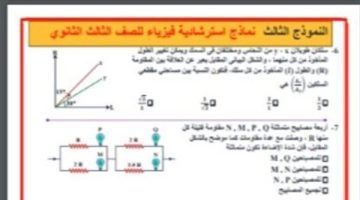 راجع جميع نماذج استرشادية مادة الفيزياء للثانوية العامة 2025.. تفاصيل