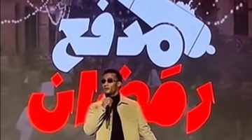 برنامج محمد رمضان.. قناة dmc تكشف مفاجأة عن مدفع رمضان بعد قليل