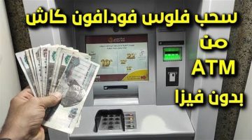 كيفية سحب فودافون كاش من الـ ATM