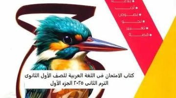 تحميل كتاب اللغة العربية للصف الأول الثانوي الترم الثاني PDF 2025