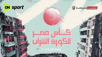 استعدوا لأول نسخة من بطولة كأس مصر للكورة الشراب في رمضان