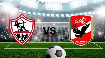 مباريات الأهلي والزمالك خارج التوقعات