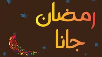 تحميل أغنية رمضان جانا.. كلمات وأشهر أغاني الشهر الكريم القديمة