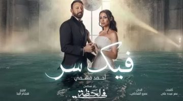 “فيك سر”.. أغنية تتر مسلسل “في لحظة” تتخطى 10 مليون مشاهدة