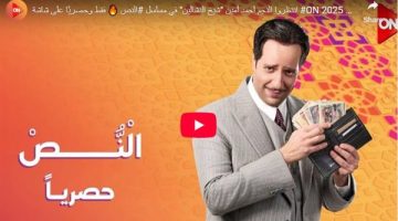 انتظروا النجم أحمد أمين “شيخ النشالين” في مسلسل النص (فيديو)