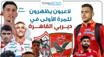 سنة اولى قمة … لاعبون يظهرون في مباراة الأهلي والزمالك لأول مرة