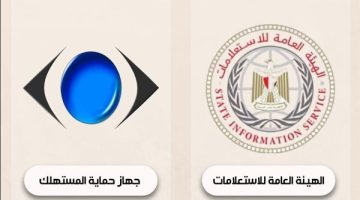 جهاز حماية المستهلك والهيئة العامة للاستعلامات يُنفذان برنامجاً توعوياً حول آليات الرقابة