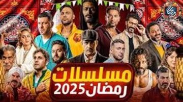 مسلسلات رمضان 2025.. سباق رمضاني متنوع درامياً