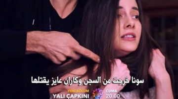 مسلسل طائر الرفراف.. أحداث مشوقة ومفاجآت في الحلقة 96