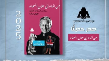 “من الماء إلى عنان السماء” مذكرات سباحة مصرية.. أحدث إصدارات هيئة الكتاب