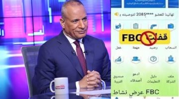 تفاصيل صادمة عن منصة FBC.. وماذا سيحدث لأموال الضحايا؟