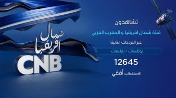 CNB شمال أفريقيا.. أوّل قناة خاصة بشمال افريقيا والمغرب ‏العربي