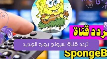 SpongeBob.. تردد قناة سبونج بوب الجديد 2025 على النايل سات