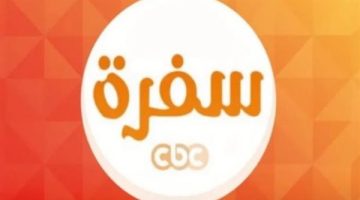 لأشهى الوصفات في رمضان.. تردد قناة cbc سفرة 2025