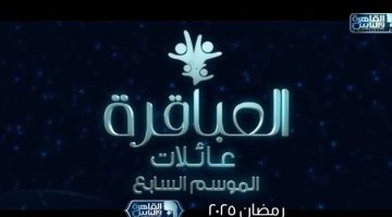 “القاهرة والناس” تعرض برومو برنامج “العباقرة عائلات” في رمضان 2025