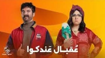 موعد عرض مسلسل عقبال عندكوا على قناة CBC