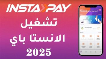 كيفية تفعيل تطبيق إنستاباي 2025.. حول واستقبل الأموال الآن بسهولة