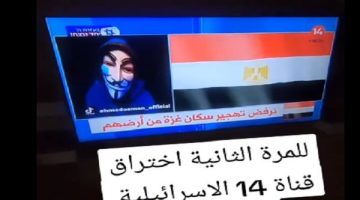 عاجل.. فيديو يكشف عملية اختراق القناة 14 الإسرائيلية على يد هاكر مصري