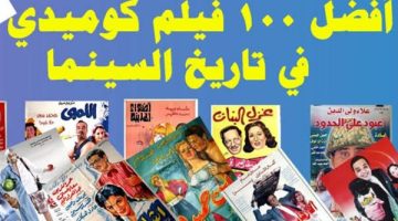 قائمة أفضل 100 فيلم كوميدي مصري.. توثيق لمسيرة الضحك في السينما المصرية