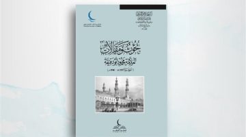 بحوث ومقالات العلامة محمود أبو دقيقة.. أحدث إصدارات “الحكماء للنشر”