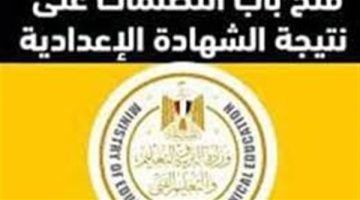 بـ35 جنيهًا.. التقديم على تظلمات الشهادة الإعدادية الترم الأول 2025