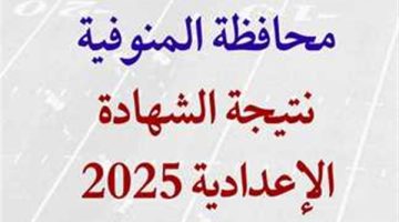 الآن نتيجة الشهادة الاعدادية محافظة المنوفية 2025 بالاسم فقط