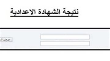 رابط نتيجة الشهادة الإعدادية محافظة الشرقية 2025 برقم الجلوس فور ظهورها