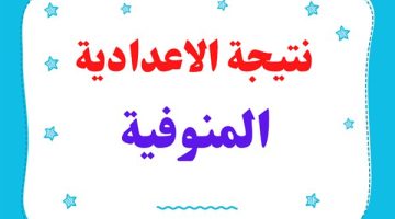 ظهرت الآن نتيجة الشهادة الاعدادية محافظة المنوفية بالاسم فقط على موقع مديرية التربية والتعليم