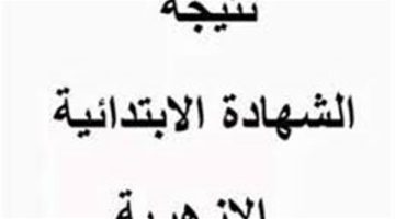 استعلم حالا.. نتيجة الشهادة الابتدائية الأزهرية برقم الجلوس والاسم 2025