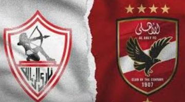 موعد مباراة الأهلي والزمالك